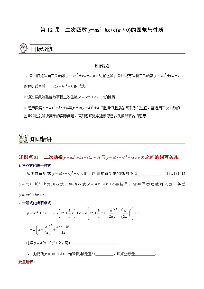 人教版数学九年级上册同步讲义第12课二次函数y=ax2+bx+c(a≠0)的图象与性质(原卷版)第1页