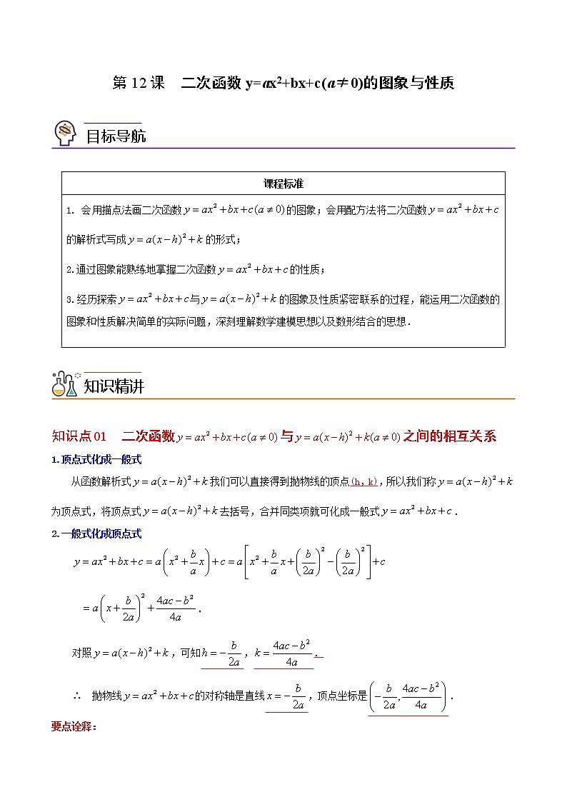 人教版数学九年级上册同步讲义第12课二次函数y=ax2+bx+c(a≠0)的图象与性质(教师版)第1页