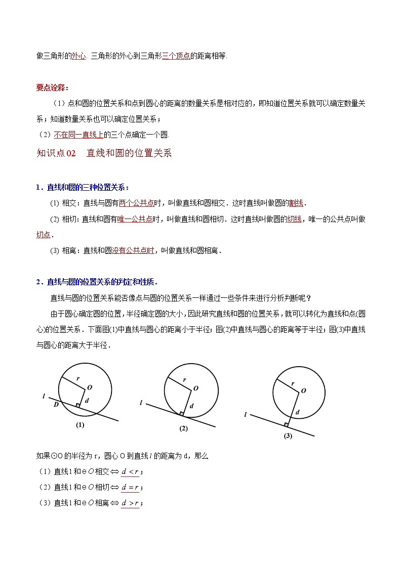 人教版数学九年级上册同步讲义第25课点、直线、圆与圆的位置关系(教师版)02