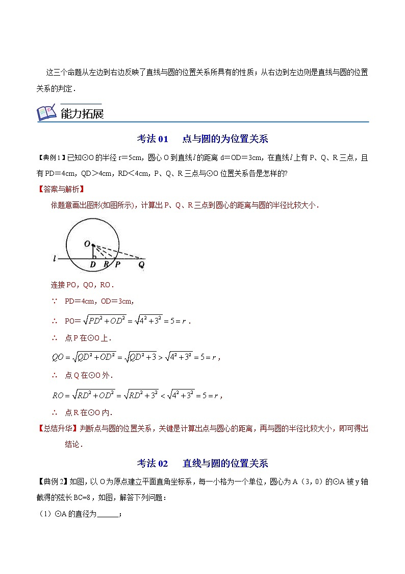 人教版数学九年级上册同步讲义第25课点、直线、圆与圆的位置关系(教师版)03