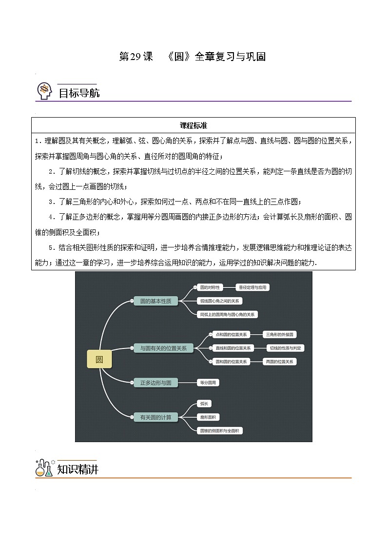 人教版数学九年级上册同步讲义第29课《圆》全章复习与巩固(原卷版)第1页