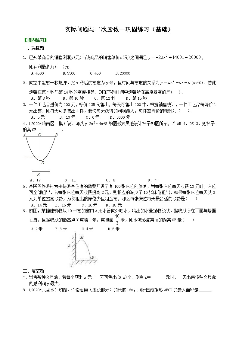 北师大版数学九年级下册实际问题与二次函数—巩固练习（基础）(含答案)01