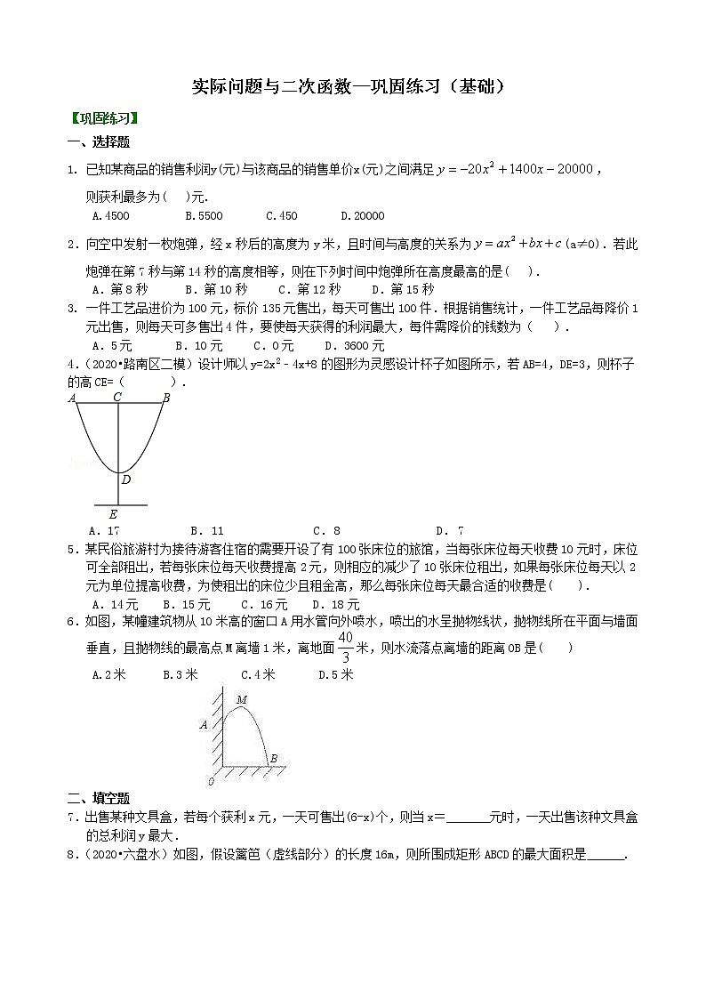 北师大版数学九年级下册实际问题与二次函数—巩固练习(基础)(含答案)第1页