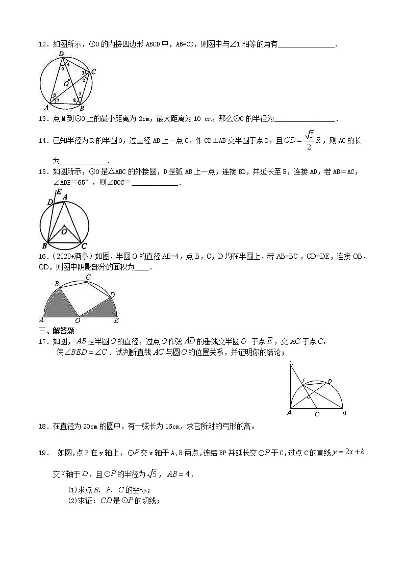 北师大版数学九年级下册《圆》全章复习与巩固—巩固练习(基础)(含答案)第3页