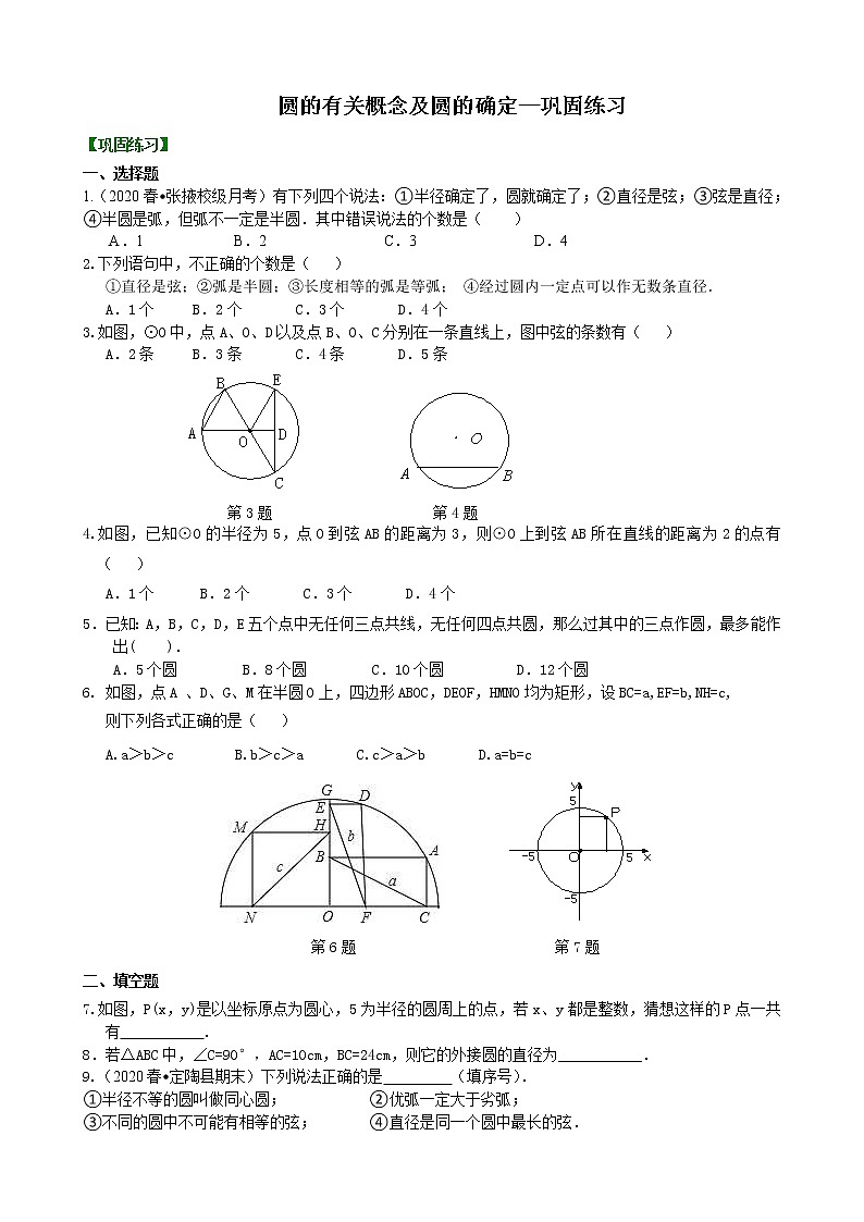 北师大版数学九年级下册圆的有关概念及圆的确定—巩固练习(含答案)01