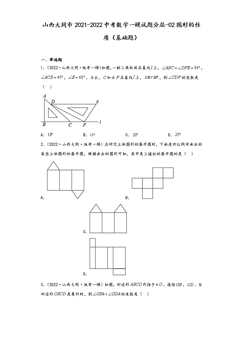 山西大同市2021-2022中考数学一模试题分层-02图形的性质(基础题)第1页