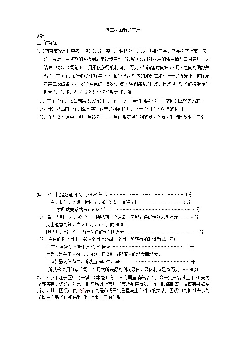 中考数学模拟汇编二19二次函数的应用第1页