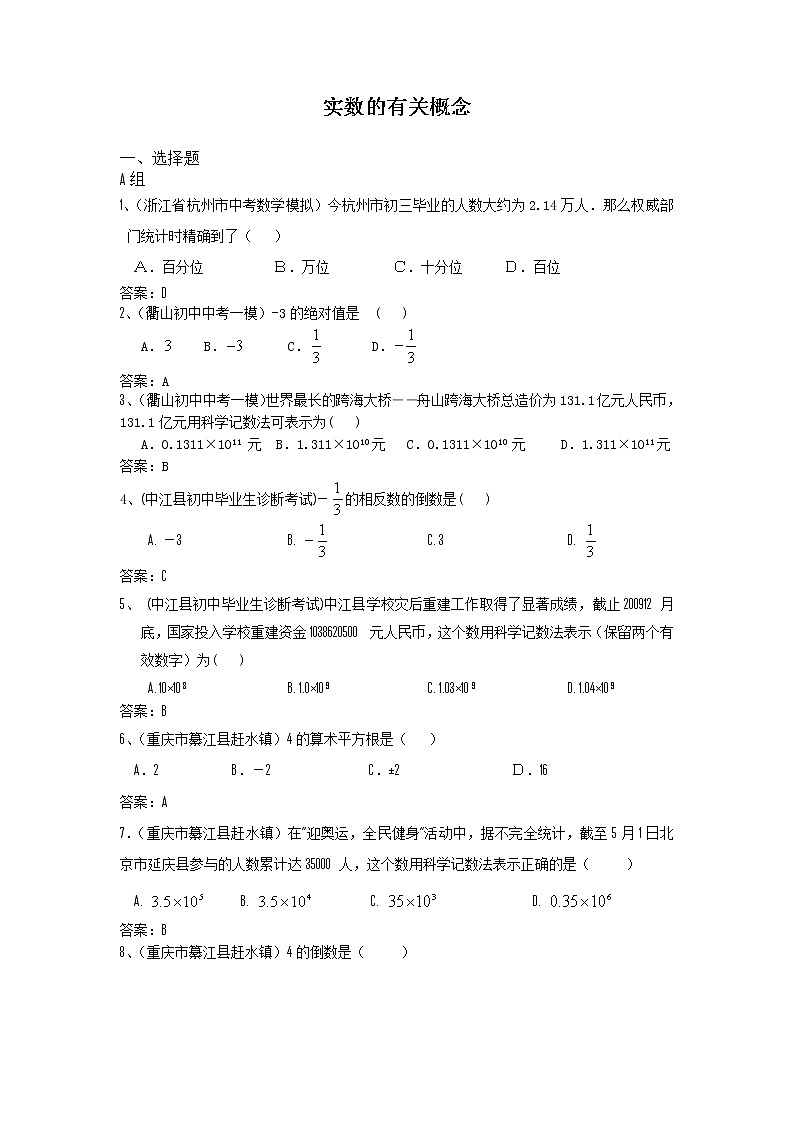 中考数学模拟汇编一01实数的有关概念 试卷01