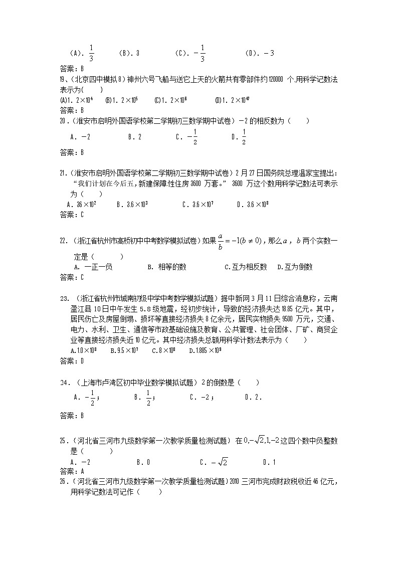 中考数学模拟汇编一01实数的有关概念 试卷03