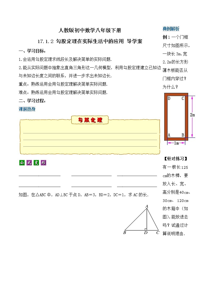 17.1.2 勾股定理在实际生活中的应用(导学案)-八年级数学下册同步备课系列(人教版)第1页