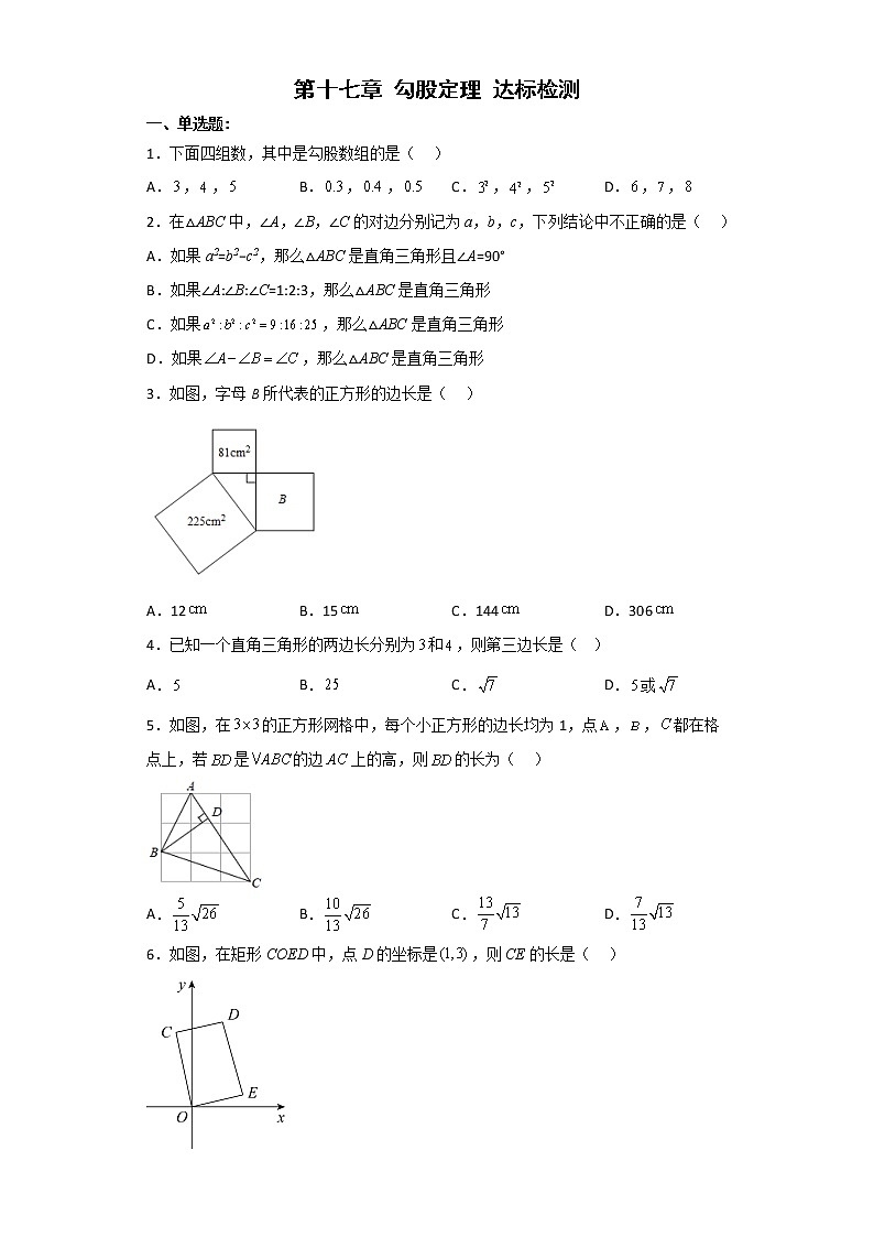 第十七章 勾股定理(达标检测)-八年级数学下册同步备课系列(人教版)01