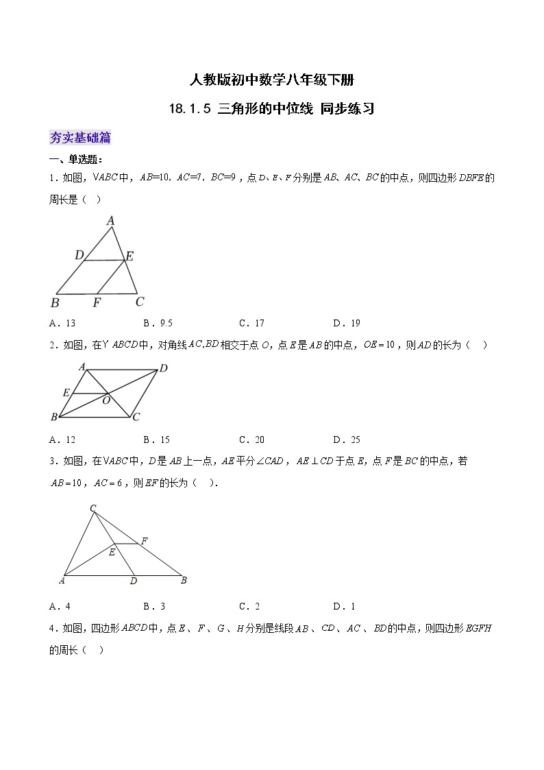 18.1.5 三角形的中位线（分层作业）-八年级数学下册同步备课系列（人教版）01