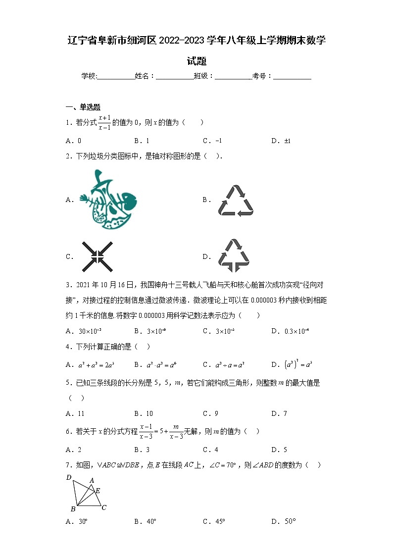 辽宁省阜新市细河区2022-2023学年八年级上学期期末数学试题(含答案)第1页