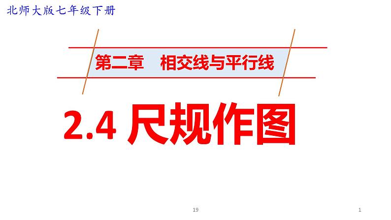 2.4用尺规作角课件01