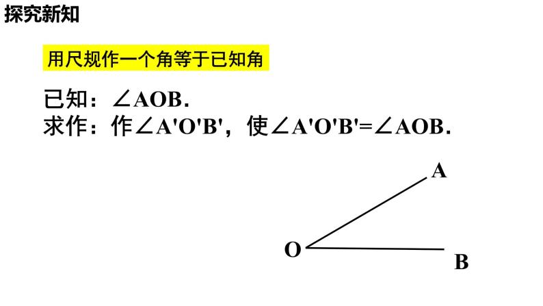 2.4用尺规作角课件07