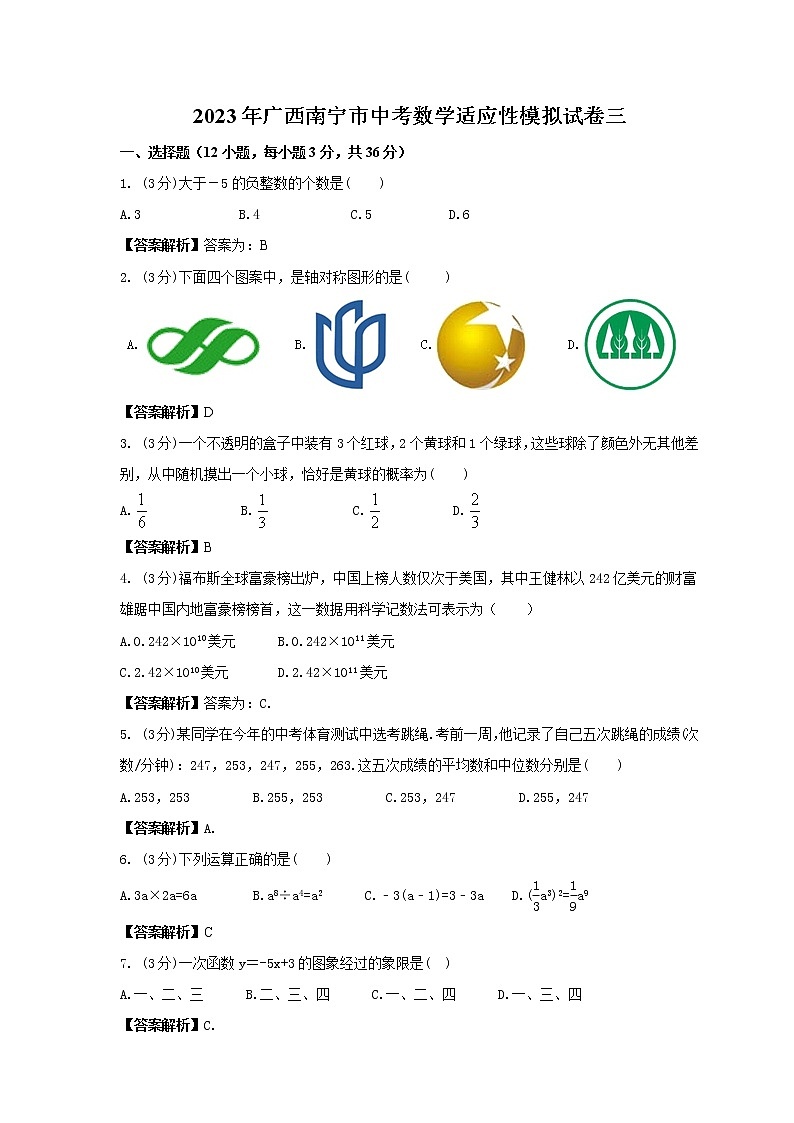 2023年广西南宁市中考数学适应性模拟试卷三(2份打包,教师版+原卷版)01