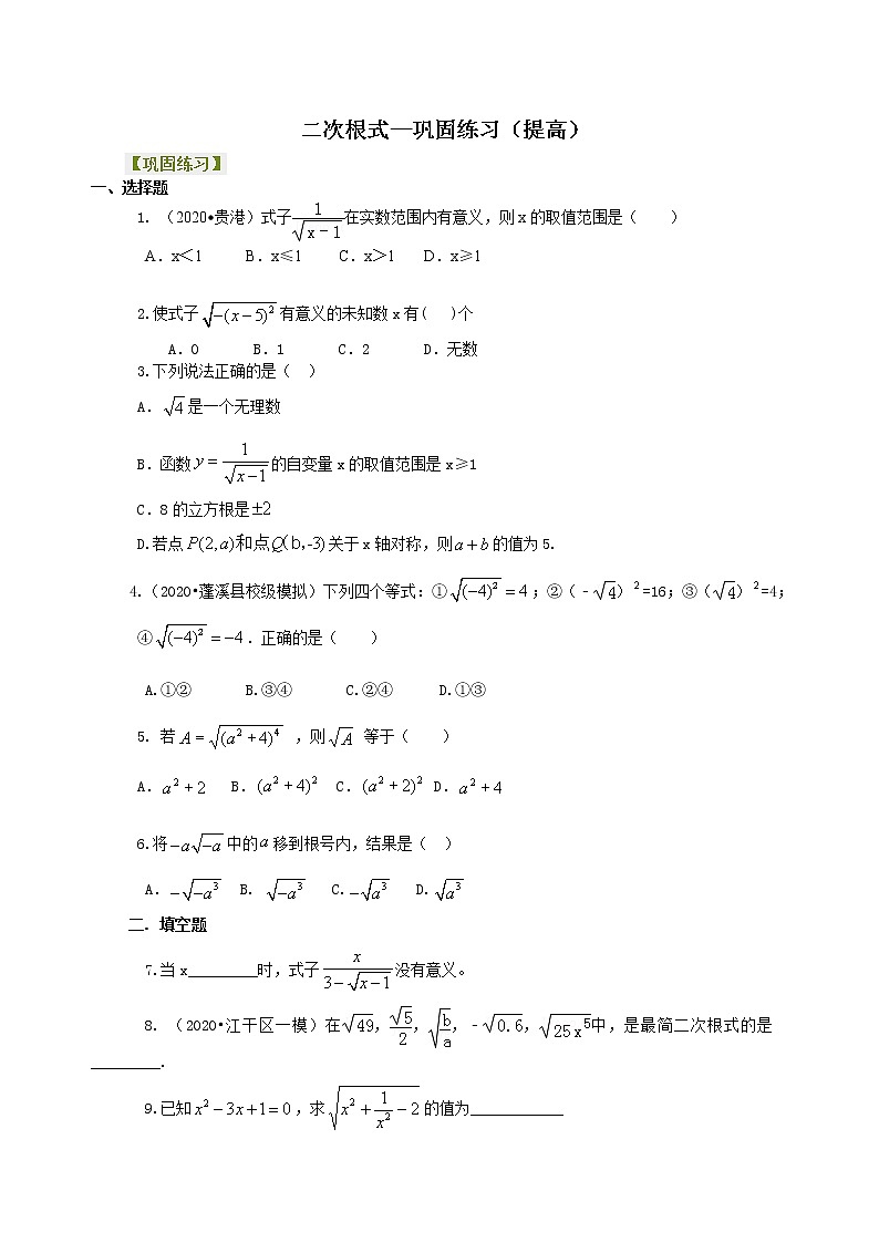 北师大版数学八年级上册二次根式—巩固练习(提高) (含答案)01
