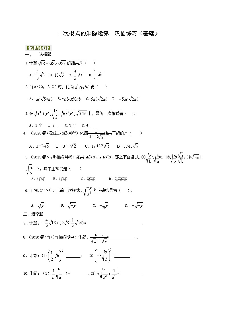 北师大版数学八年级上册二次根式的乘除运算--巩固练习(基础) (含答案)第1页