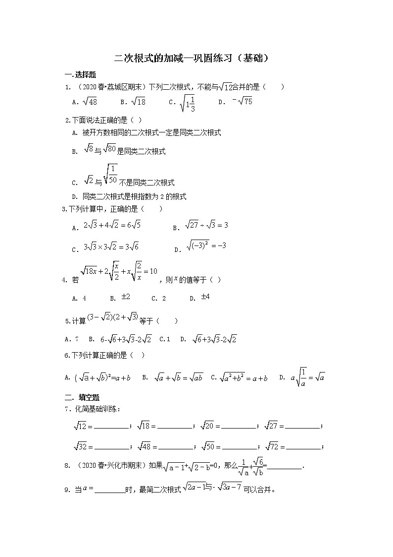 北师大版数学八年级上册二次根式的加减(基础)巩固练习 (含答案)第1页