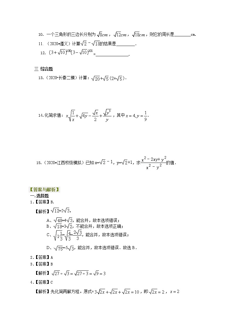 北师大版数学八年级上册二次根式的加减(基础)巩固练习 (含答案)第2页