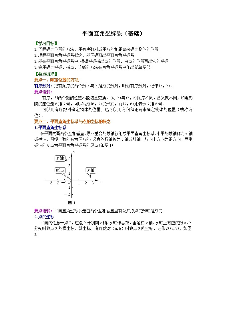 北师大版数学八年级上册平面直角坐标系(基础) 知识讲解 (含答案)第1页