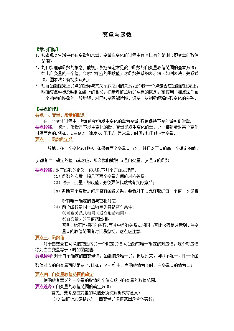 北师大版数学八年级上册变量与函数--知识讲解 (含答案)第1页