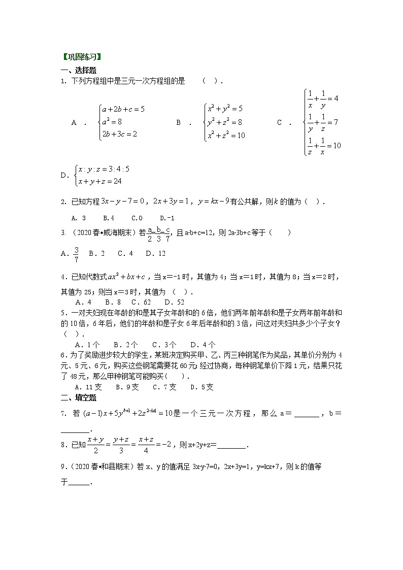 北师大版数学八年级上册三元一次方程组(提高)巩固练习 (含答案)01