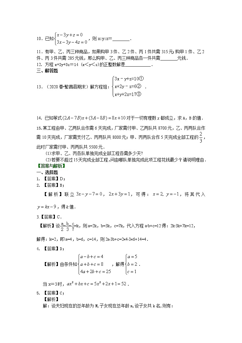 北师大版数学八年级上册三元一次方程组(提高)巩固练习 (含答案)02
