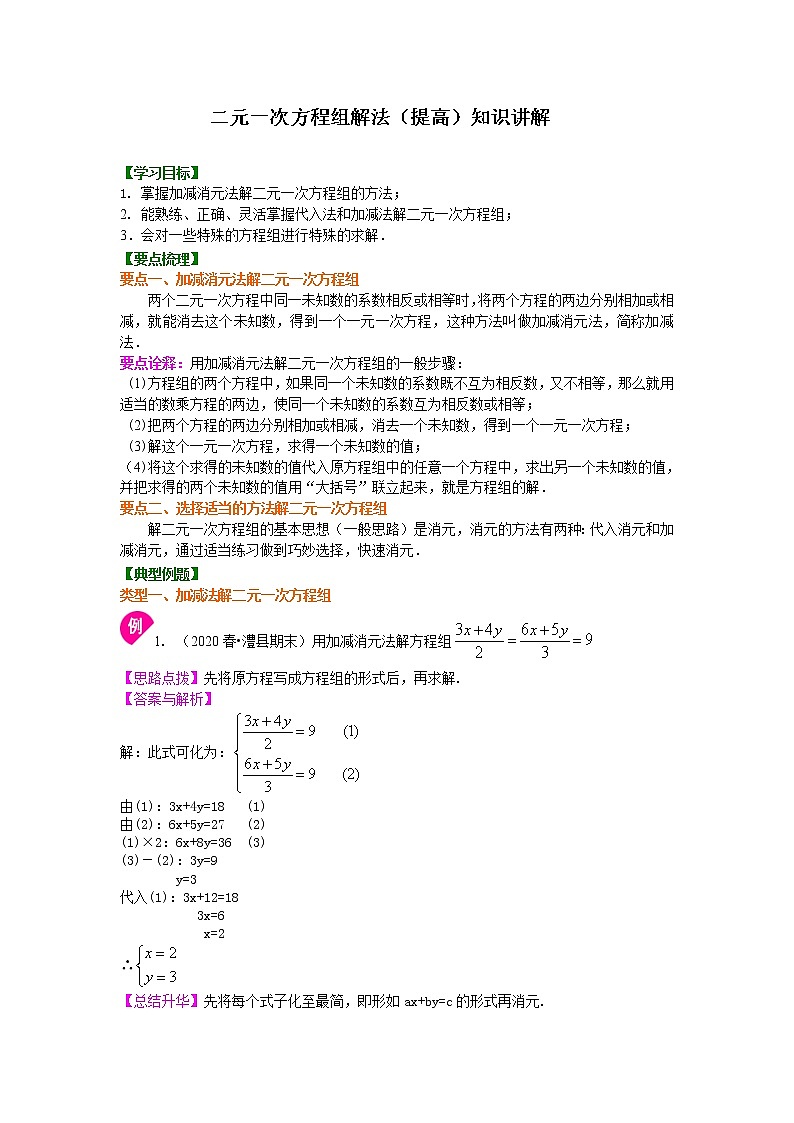 北师大版数学八年级上册二元一次方程组解法(二)--加减法(提高)知识讲解 (含答案)01