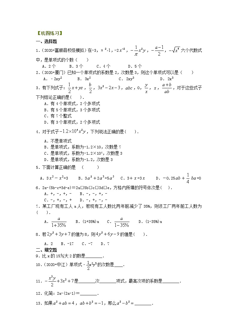 北师大版数学七年级上册《整式及其加减》全章复习与巩固(基础)巩固练习 (含答案)01