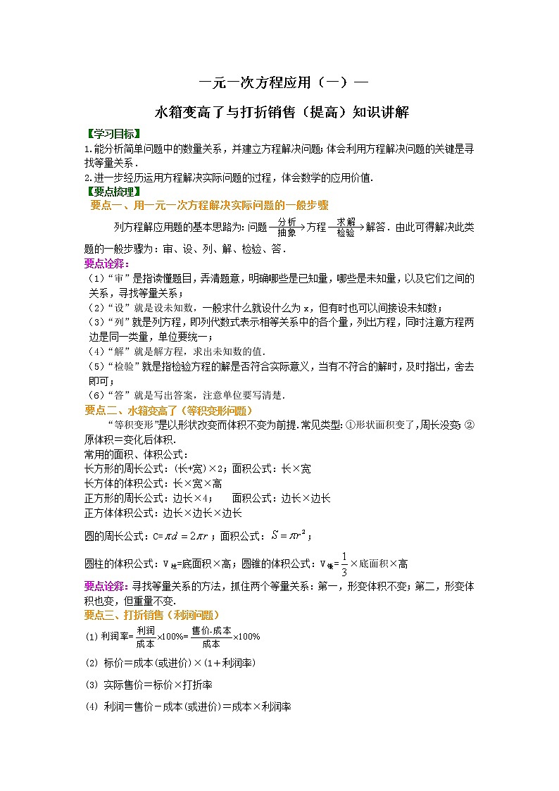 北师大版数学七年级上册一元一次方程应用(一)水箱变高了与打折销售(提高)知识讲解 (含答案)第1页