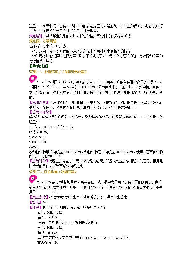 北师大版数学七年级上册一元一次方程应用(一)水箱变高了与打折销售(提高)知识讲解 (含答案)第2页