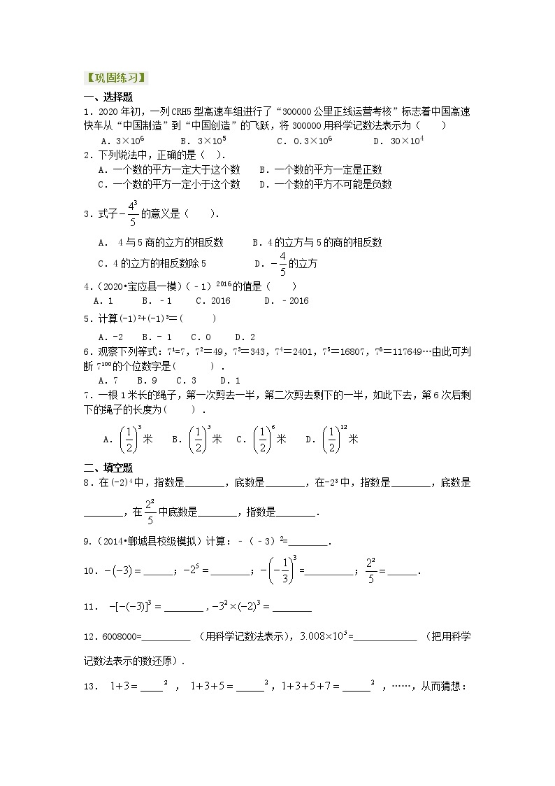 北师大版数学七年级上册有理数的乘方、混合运算及科学记数法（基础）巩固练习 (含答案)01