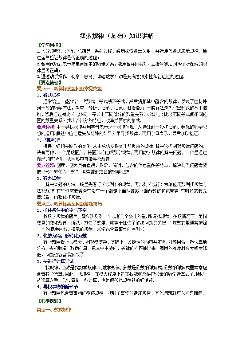 北师大版数学七年级上册探索规律(基础)知识讲解 (含答案)第1页