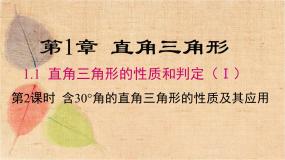 湘教版数学八年级下册 1.1 第2课时 含30°角的直角三角形的性质及其应用 课件