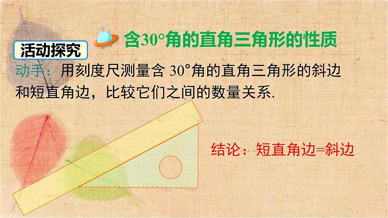 湘教版数学八年级下册 1.1 第2课时 含30°角的直角三角形的性质及其应用 课件04