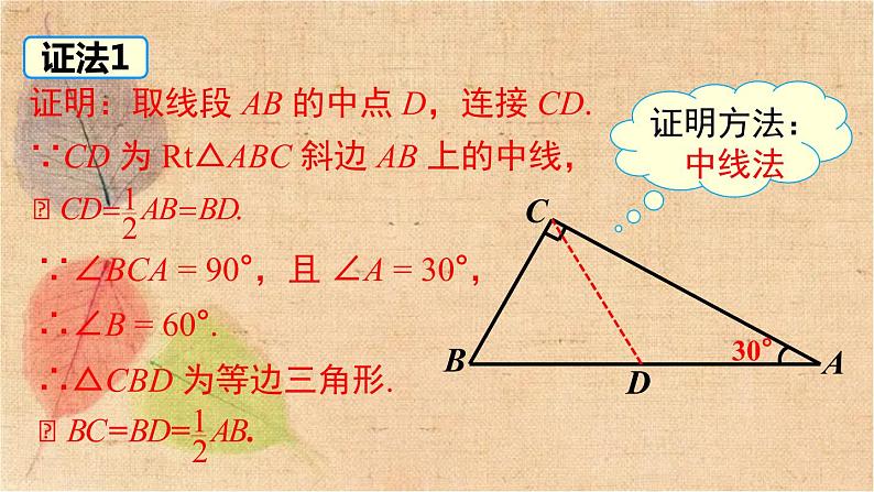 湘教版数学八年级下册 1.1 第2课时 含30°角的直角三角形的性质及其应用 课件06