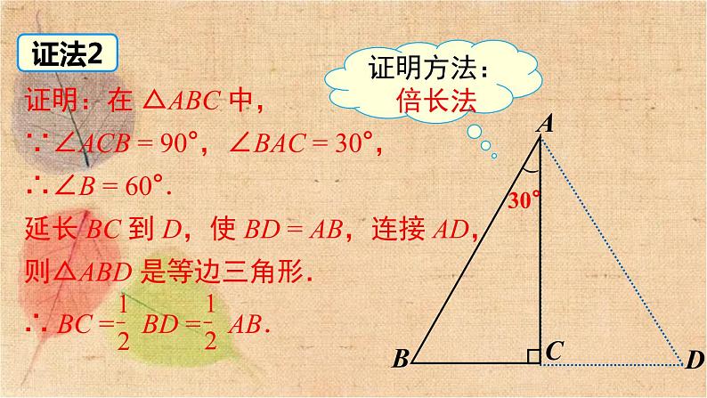 湘教版数学八年级下册 1.1 第2课时 含30°角的直角三角形的性质及其应用 课件07
