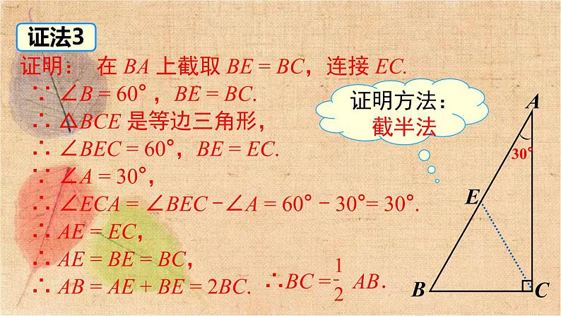 湘教版数学八年级下册 1.1 第2课时 含30°角的直角三角形的性质及其应用 课件08