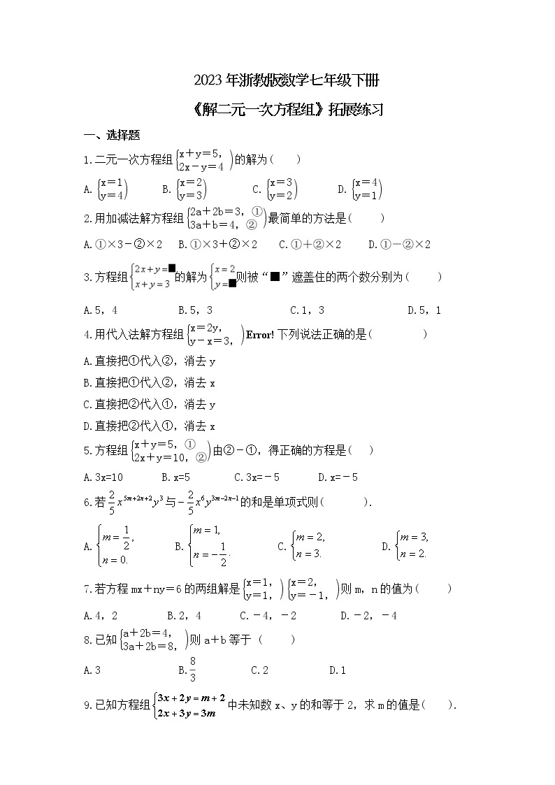 2023年浙教版数学七年级下册《解二元一次方程组》拓展练习(含答案)01