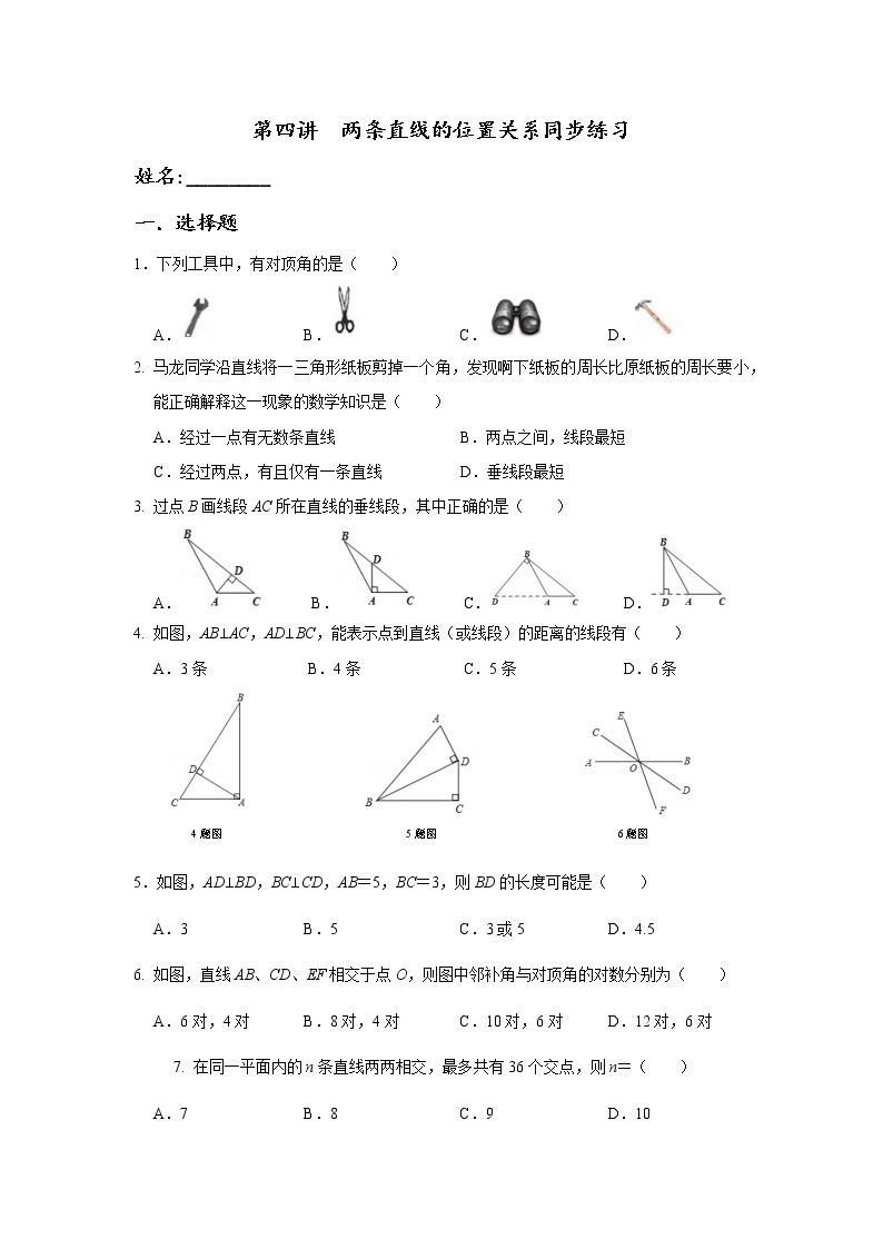 第四讲 《两条直线的位置关系》精品培优讲义+同步练习01