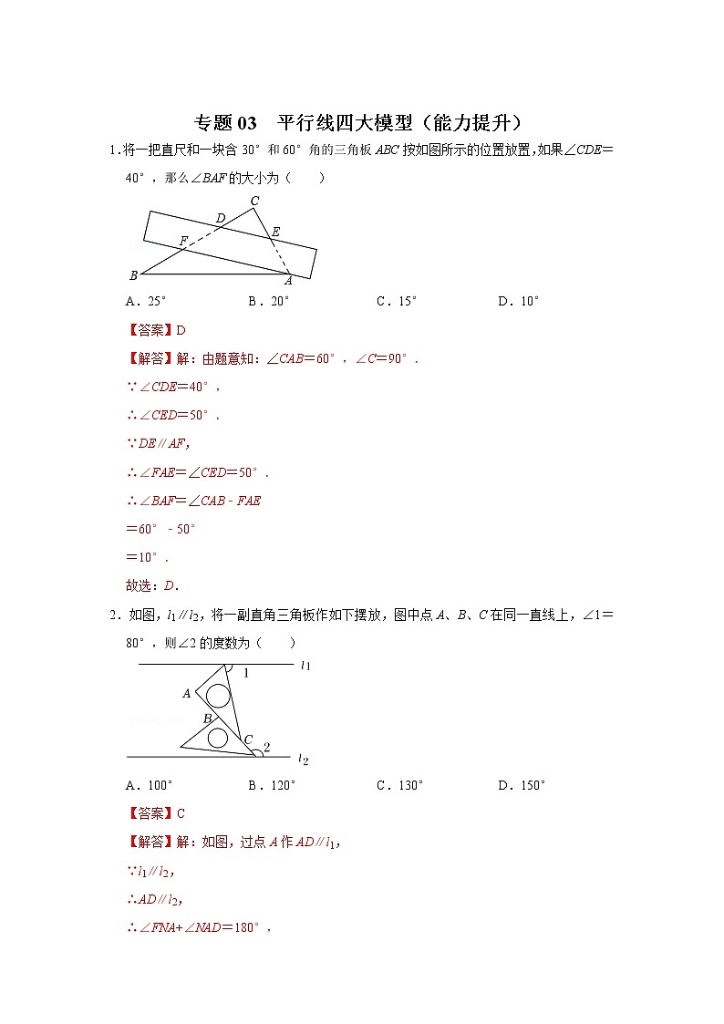 专题03 平行线四大模型(能力提升)(解析版)第1页