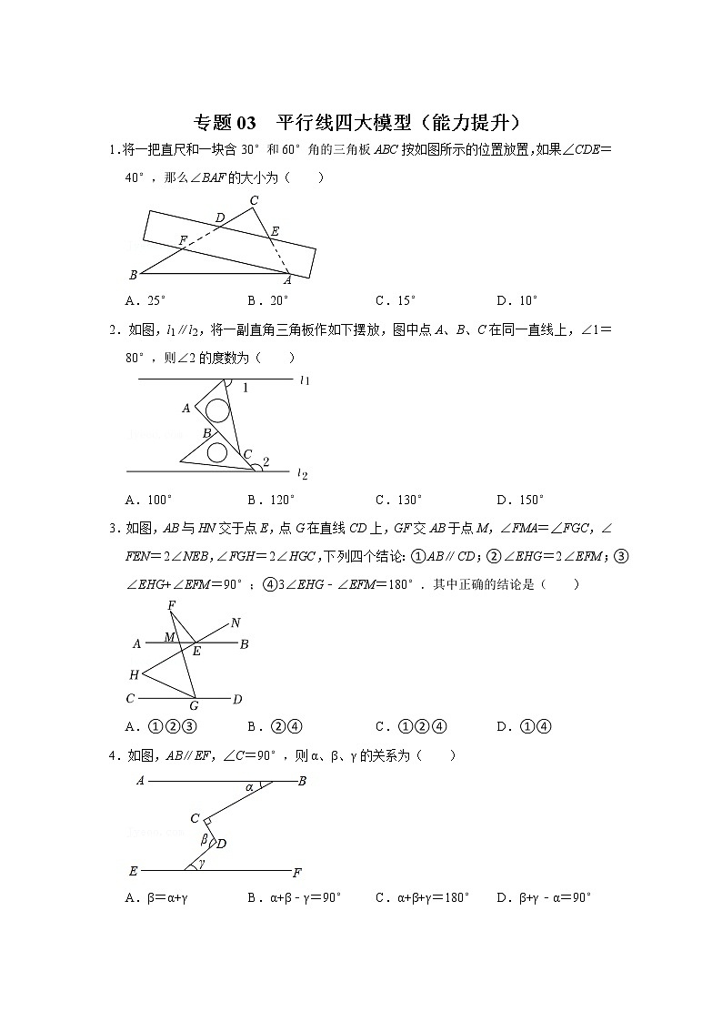 专题03 平行线四大模型(能力提升)(原卷版)第1页