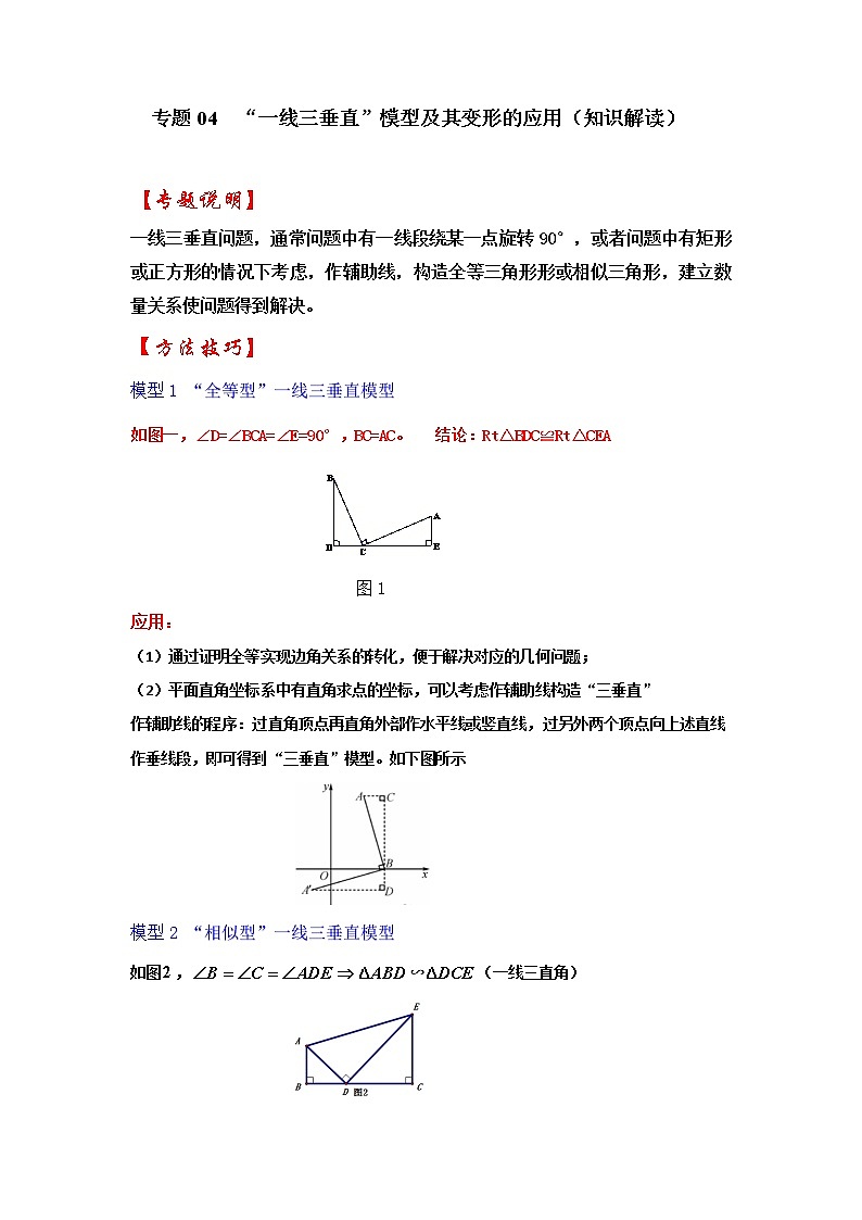 专题04 “一线三垂直”模型及其变形的应用(知识解读)-备战中考数学《重难点解读•专项训练》(全国通用)01
