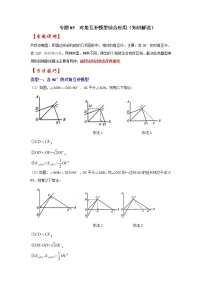 專題05 對(duì)角互補(bǔ)模型綜合應(yīng)用(知識(shí)解讀)-備戰(zhàn)中考數(shù)學(xué)《重難點(diǎn)解讀?專項(xiàng)訓(xùn)練》(全國通用)