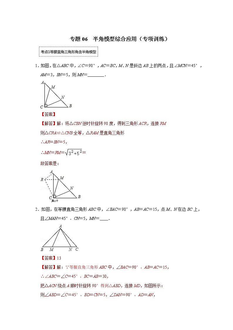 专题06 半角模型综合应用(专项训练)-备战中考数学《重难点解读•专项训练》(全国通用)01