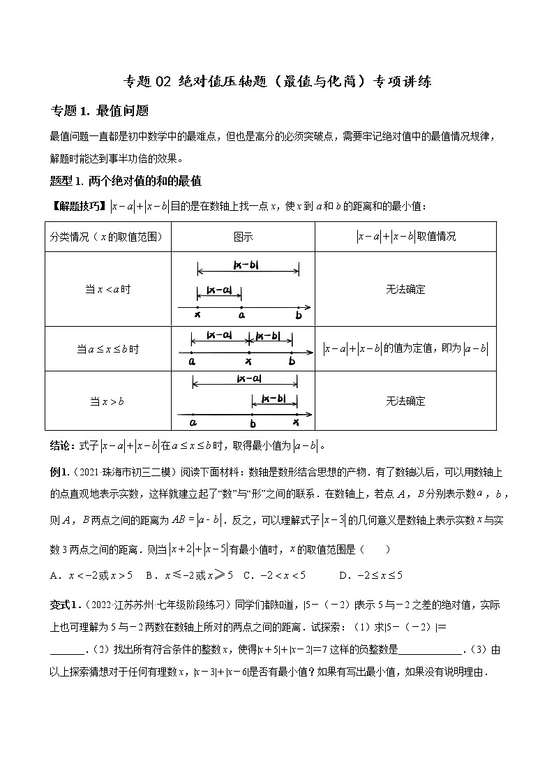 专题02 绝对值压轴题(最值与化简)专项讲练-七年级数学上册重难题型全归纳及技巧提升专项精练(北师大版)01