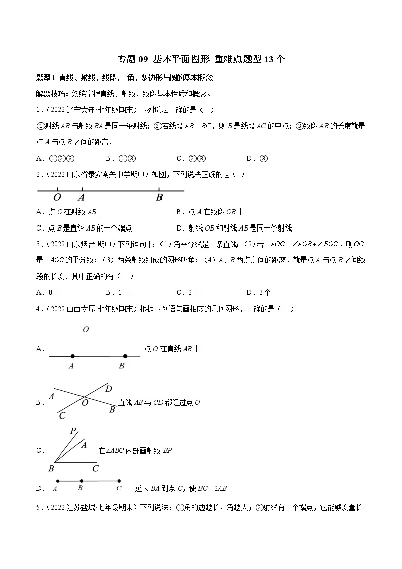 专题09 基本平面图形 重难点题型13个-七年级数学上册重难题型全归纳及技巧提升专项精练（北师大版）01