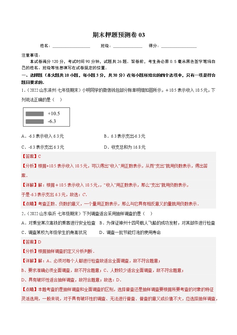 期末押题预测卷03（考试范围：七上全册）-七年级数学上册重难题型全归纳及技巧提升专项精练（北师大版）01