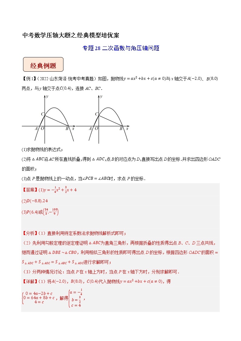 专题28二次函数与角压轴问题-中考数学压轴大题之经典模型培优案（全国通用）01